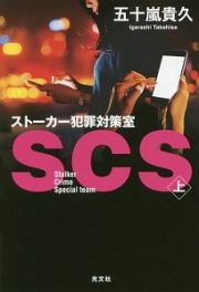 ＳＣＳ　ストーカー犯罪対策室（上）