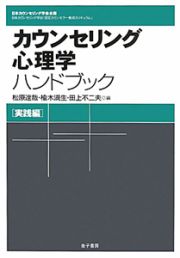 カウンセリング心理学ハンドブック　実践編