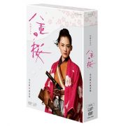 八重の桜　完全版　第壱集　ＤＶＤ　ＢＯＸ