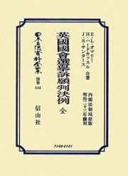 日本立法資料全集　別巻　英國國會選擧訴願判決例　全