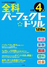 全科パーフェクトドリル　小学４年