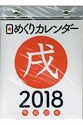 日めくりカレンダー　（Ａ６）　２０１８