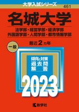 名城大学（法学部・経営学部・経済学部・外国語学部・人間学部・都市情報学部）　２０２３