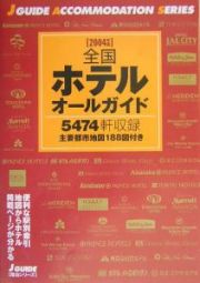 全国ホテルオールガイド　２００４年版