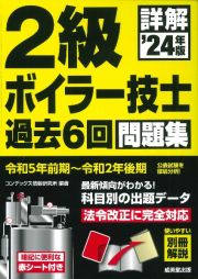 詳解２級ボイラー技士過去６回問題集　’２４年版