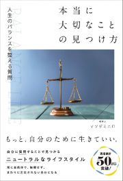 人生のバランスを整える質問　本当に大切なことの見つけ方