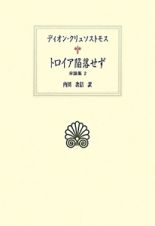 トロイア陥落せず　弁論集２