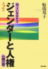 知っていますか？ジェンダーと人権一問一答＜第２版＞