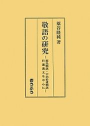 敬語の研究