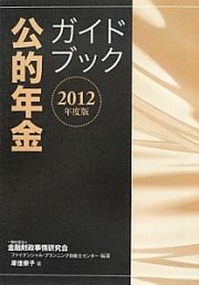 公的年金　ガイドブック　２０１２