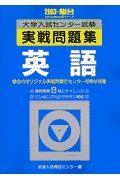 英語　大学入試センター試験実戦問題集