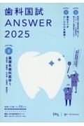 歯科国試ＡＮＳＷＥＲ　基礎系歯科医学１　２０２５