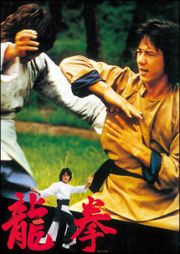 龍拳　デジタル・リマスター版