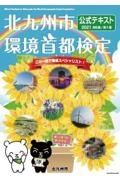 北九州市環境首都検定公式テキスト