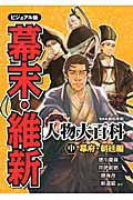 幕末・維新　人物大百科＜ビジュアル版＞（中）　幕府・朝廷編