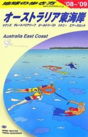 地球の歩き方　オーストラリア東海岸　２００８～２００９