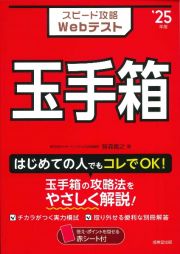 スピード攻略Ｗｅｂテスト　玉手箱　’２５年版