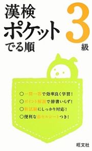 漢検　ポケットでる順　３級