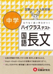 中学ハイクラステスト　国語長文