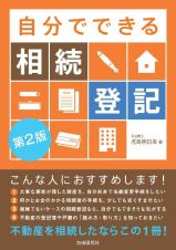 自分でできる相続登記　不動産を相続したならこの１冊！　第２版