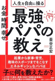 お金　時間　幸せ　人生を自由に操る最強パパの教え