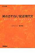 大学受験　減点されない記述現代文