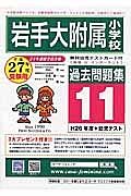 岩手大附属小学校　過去問題集１１　平成２７年