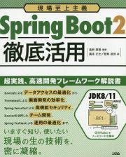 現場至上主義　Ｓｐｒｉｎｇ　Ｂｏｏｔ２　徹底活用