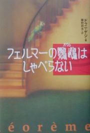 フェルマーの鸚鵡はしゃべらない