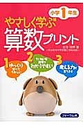 やさしく学ぶ算数プリント　小学１年生