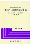 毒物及び劇物取締法令集　平成２９年
