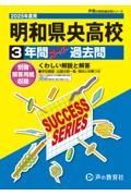 明和県央高等学校　２０２５年度用　３年間スーパー過去問