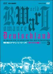 戦場ロマンシリーズ（ドイツ編）　Ｖｏｌ．３　勇猛！荒ぶる海の狼、沈黙の戦い