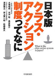 クラス・アクション制度ってなに＜日本版＞