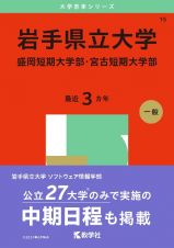 岩手県立大学・盛岡短期大学部・宮古短期大学部　２０２５