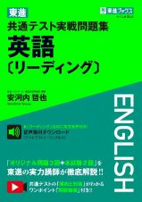 東進共通テスト実戦問題集英語［リーディング］