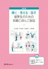 聞く・考える・話す　留学生のための初級にほんご会話＜改訂版＞