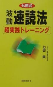 波動速読法超実践トレーニング