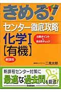 きめる！センター徹底攻略化学１　有機＜新課程版＞