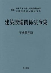 建築設備関係法令集　平成３１年