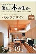 広島・岩国・福山の優しい木の住まい　特集：パッシブデザイン　自然エネルギーを生かす家づくり