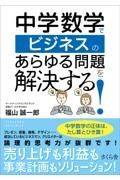 中学数学でビジネスのあらゆる問題を解決する！