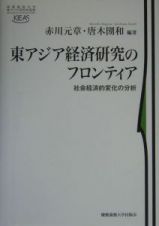 東アジア経済研究のフロンティア