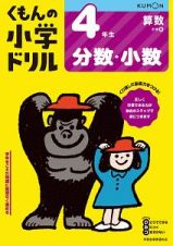 くもんの小学ドリル　算数　４年生　分数・小数