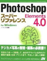 Ｐｈｏｔｏｓｈｏｐ　Ｅｌｅｍｅｎｔｓ　４．０スーパーリファレンス