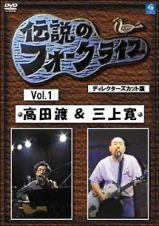 伝説のフォークライブシリーズ　ＶＯＬ．１　高田渡＆三上寛