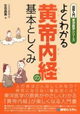 図解入門　よくわかる黄帝内経の基本としくみ