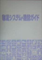 物流システム・機器ガイド