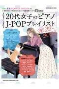 ２０代女子のピアノＪーＰＯＰプレイリスト　２０２２ー２０２３