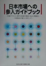 日本市場への参入ガイドブック